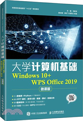 大學計算機基礎(Windows 10+WPS Office 2019)(微課版)（簡體書）