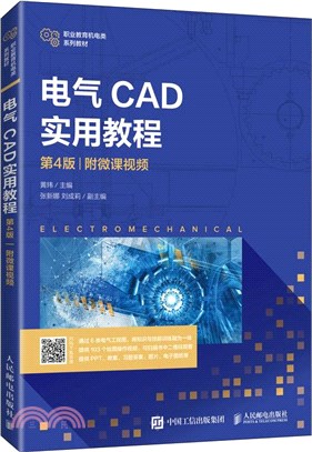 電氣CAD實用教程(第4版)(附微課視頻)（簡體書）