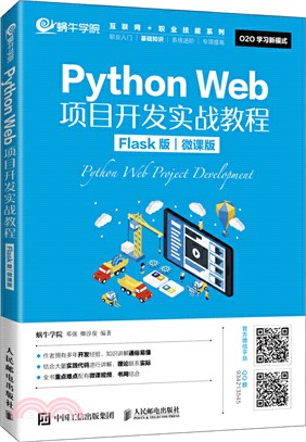 Python Web項目開發實戰教程(Flask版)(微課版)（簡體書）
