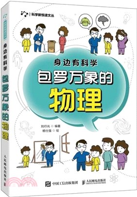 身邊有科學：包羅萬象的物理（簡體書）