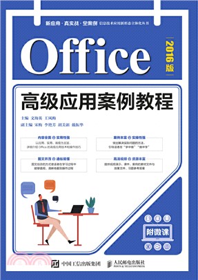 Office高級應用案例教程(2016版)（簡體書）