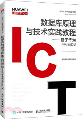 數據庫原理與技術實踐教程：基於華為GaussDB（簡體書）