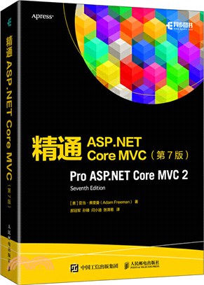 精通ASP.NET Core MVC(第7版)（簡體書）