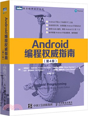 Android編程權威指南(第4版)（簡體書）
