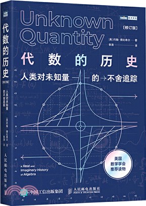 代數的歷史：人類對未知量的不舍追蹤(修訂版)（簡體書）