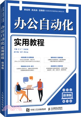 辦公自動化實用教程(微課版)（簡體書）