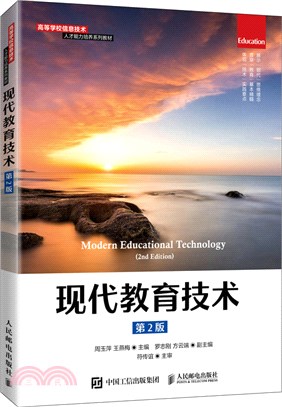 現代教育技術(第2版)（簡體書）