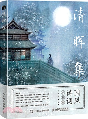 清暉集：國風詩詞水彩繪（簡體書）