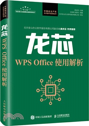 龍芯WPS Office使用解析（簡體書）