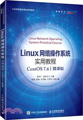 Linux網絡操作系統實用教程(CentOS 7.6)(微課版)（簡體書）