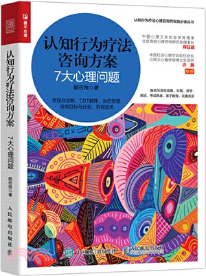 認知行為療法諮詢方案：7大心理問題（簡體書）