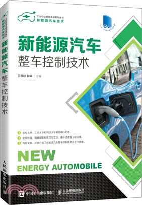 新能源汽車整車控制技術（簡體書）