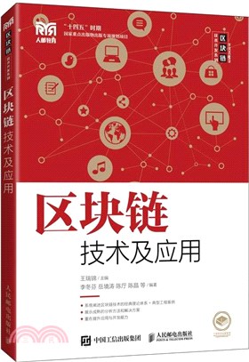 區塊鏈技術及應用（簡體書）