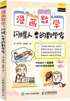 漫畫數學：閃耀人類的數學家（簡體書）