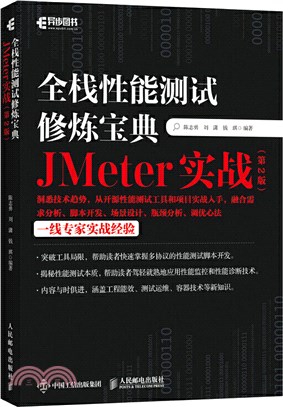 全棧性能測試修煉寶典：JMeter實戰(第2版)（簡體書）