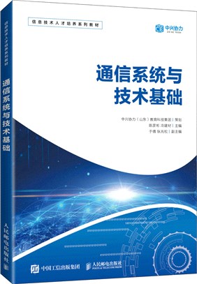 通信系統與技術基礎（簡體書）