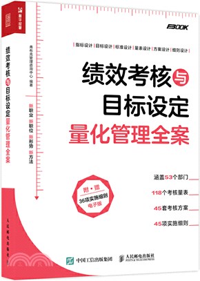 績效考核與目標設定量化管理全案（簡體書）