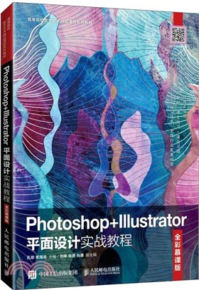Photoshop+Illustrator平面設計實戰教程(全彩慕課版)（簡體書）