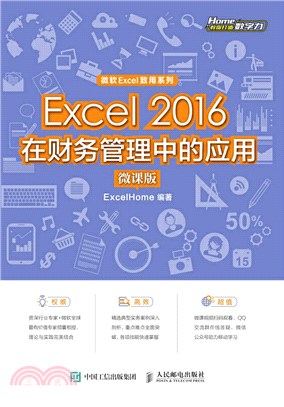 Excel 2016在財務管理中的應用(微課版)（簡體書）
