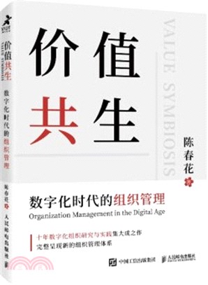 價值共生：數字化時代的組織管理（簡體書）