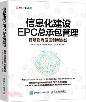 信息化建設EPC總承包管理：智慧物流園區創新實踐（簡體書）