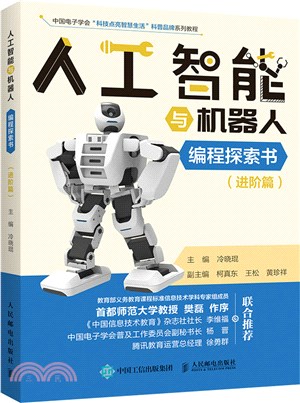 人工智能與機器人編程探索書：進階篇（簡體書）