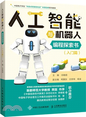人工智能與機器人編程探索書：入門篇（簡體書）