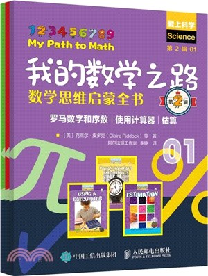 我的數學之路：數學思維啟蒙全書(第2輯)(全3冊)（簡體書）