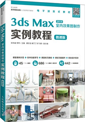 3ds Max室內效果圖製作實例教程(微課版)（簡體書）