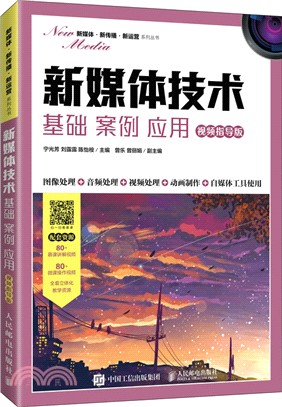 新媒體技術：基礎 案例 應用(視頻指導版)（簡體書）