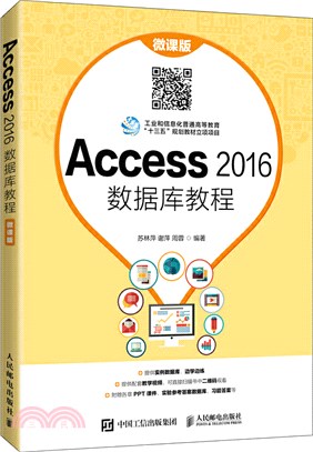 Access 2016數據庫教程(微課版)（簡體書）