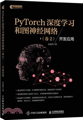 PyTorch深度學習和圖神經網路(卷2)：開發應用（簡體書）