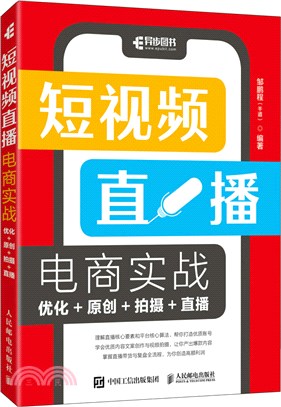 短視頻直播電商實戰：優化+原創+拍攝+直播（簡體書）