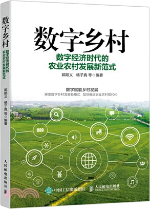 數字鄉村：數字經濟時代的農業農村發展新範式（簡體書）