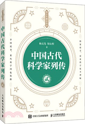 中國古代科學家列傳(貳)（簡體書）
