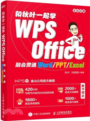 和秋葉一起學：WPS Office（簡體書）