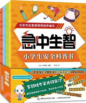 急中生智(全4冊)：小學生安全科普書（簡體書）