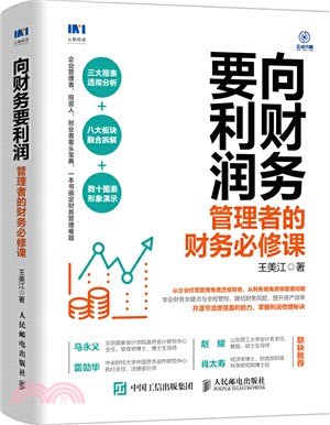 向財務要利潤：管理者的財務必修課（簡體書）