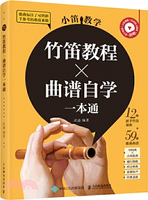 小笛教學：竹笛教程曲譜自學一本通（簡體書）