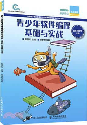 青少年軟件編程基礎與實戰：圖形化編程三級（簡體書）