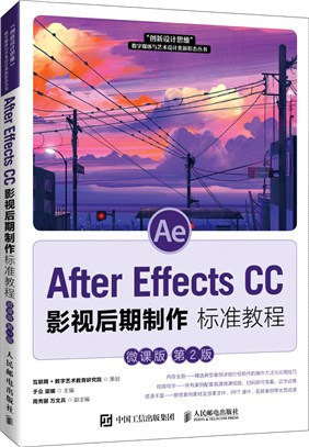 After Effects CC 影視後期製作標準教程(微課版‧第2版)（簡體書）