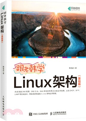 跟老韓學Linux架構：基礎篇（簡體書）
