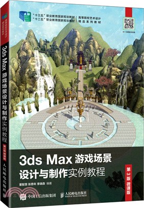 3ds Max遊戲場景設計與製作實例教程(第3版‧微課版)（簡體書）