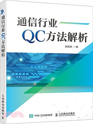 通信行業QC方法解析（簡體書）