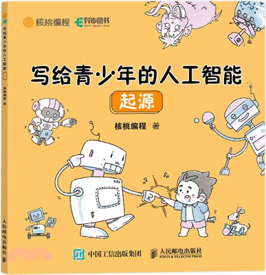 寫給青少年的人工智能：起源（簡體書）