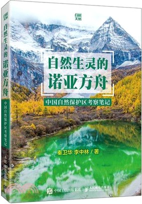 自然生靈的諾亞方舟：中國自然保護區考察筆記（簡體書）