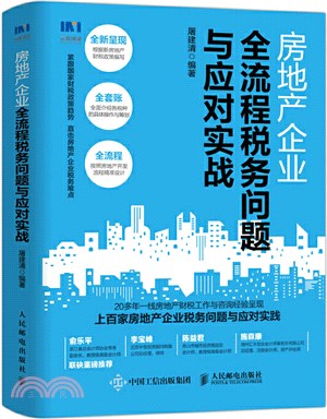 房地產企業全流程稅務問題與應對實戰（簡體書）