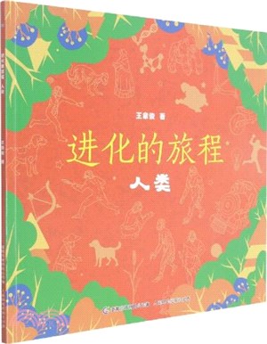 進化的旅程：人類（簡體書）