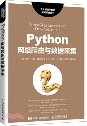 Python網絡爬蟲與數據采集（簡體書）