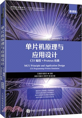 單片機原理與應用設計：C51編程+Proteus仿真(慕課版)（簡體書）